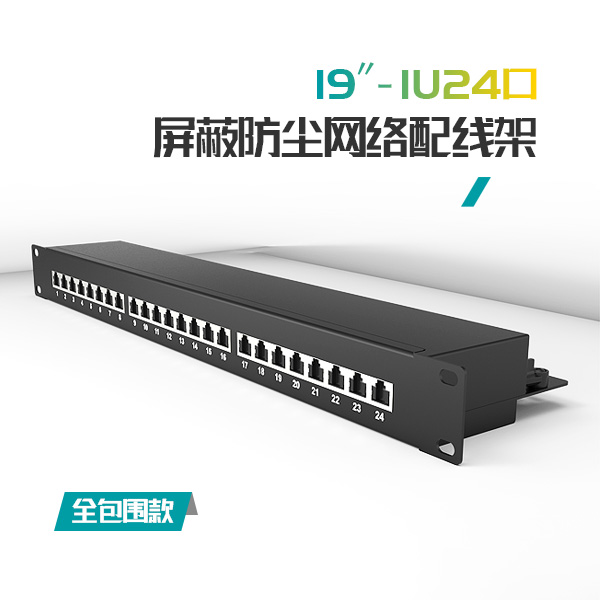 推薦:1U24口-屏蔽/防塵網絡配線架