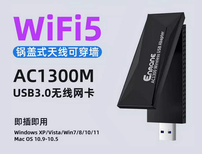 英曼無線網(wǎng)卡AC1300M-驅(qū)動