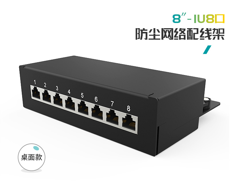 1U8口-屏蔽防塵網(wǎng)絡(luò)配線架（無(wú)掛耳）